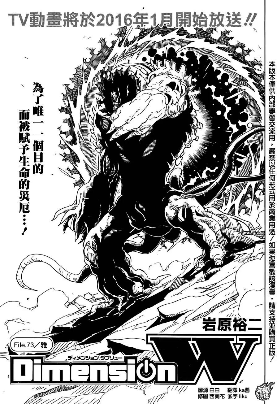 Dimension W维度战记 - 第73回 - 第1张图