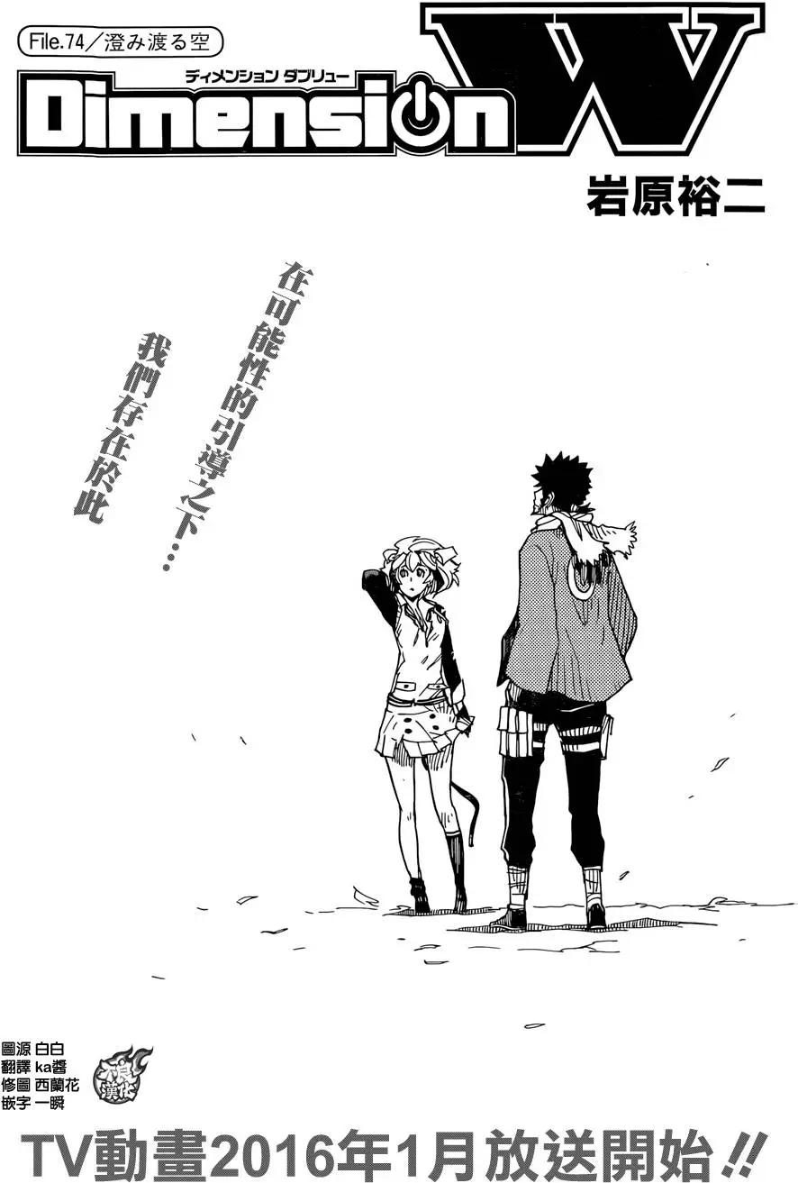Dimension W维度战记 - 第74回 - 第1张图