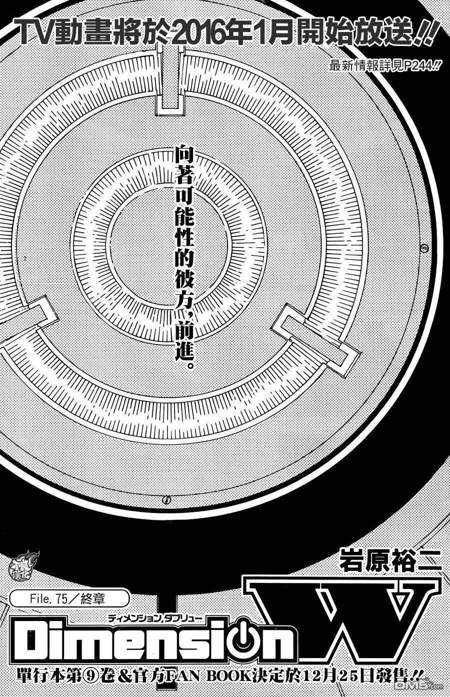 Dimension W维度战记 - 第75回 终章 - 第1张图