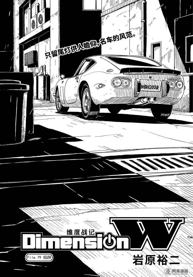 Dimension W维度战记 - 第79回 陷阱 - 第1张图