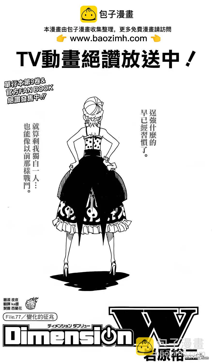 Dimension W维度战记 - 第77回 变化的征兆 - 第3张图
