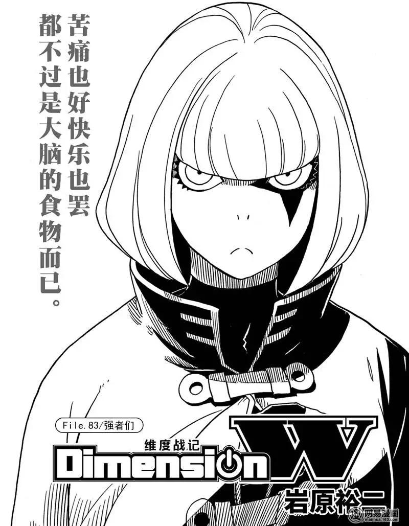 Dimension W维度战记 - 第83回 强者们 - 第1张图