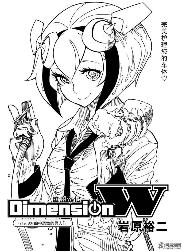 Dimension W维度战记 - 第80回 凶神恶煞的男人们 - 第1张图
