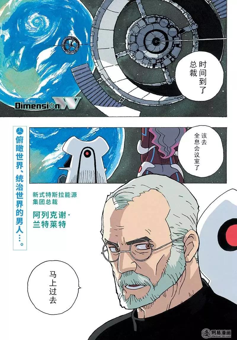 Dimension W维度战记 - 第85回 转动的世界 - 第1张图