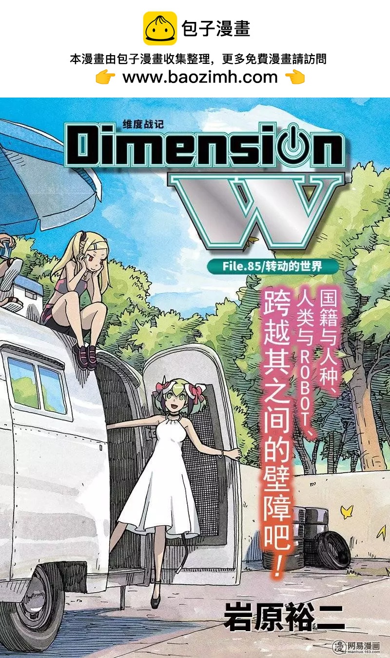 Dimension W维度战记 - 第85回 转动的世界 - 第2张图
