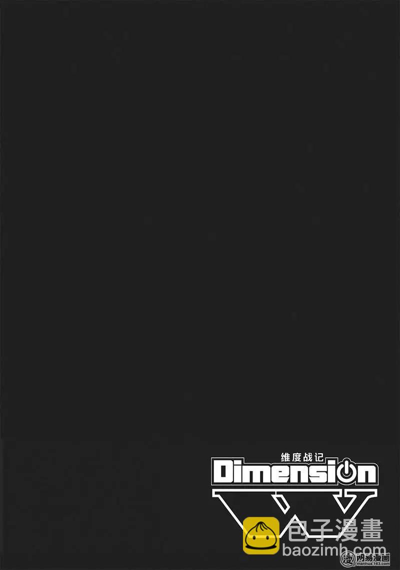 Dimension W维度战记 - 第85回 转动的世界 - 第4张图