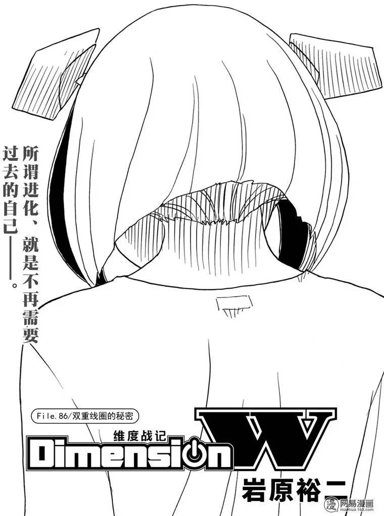 Dimension W维度战记 - 第86回 双重线圈的秘密 - 第1张图
