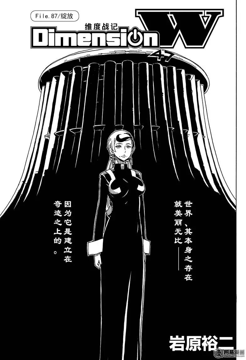 Dimension W维度战记 - 第87回 绽放 - 第1张图