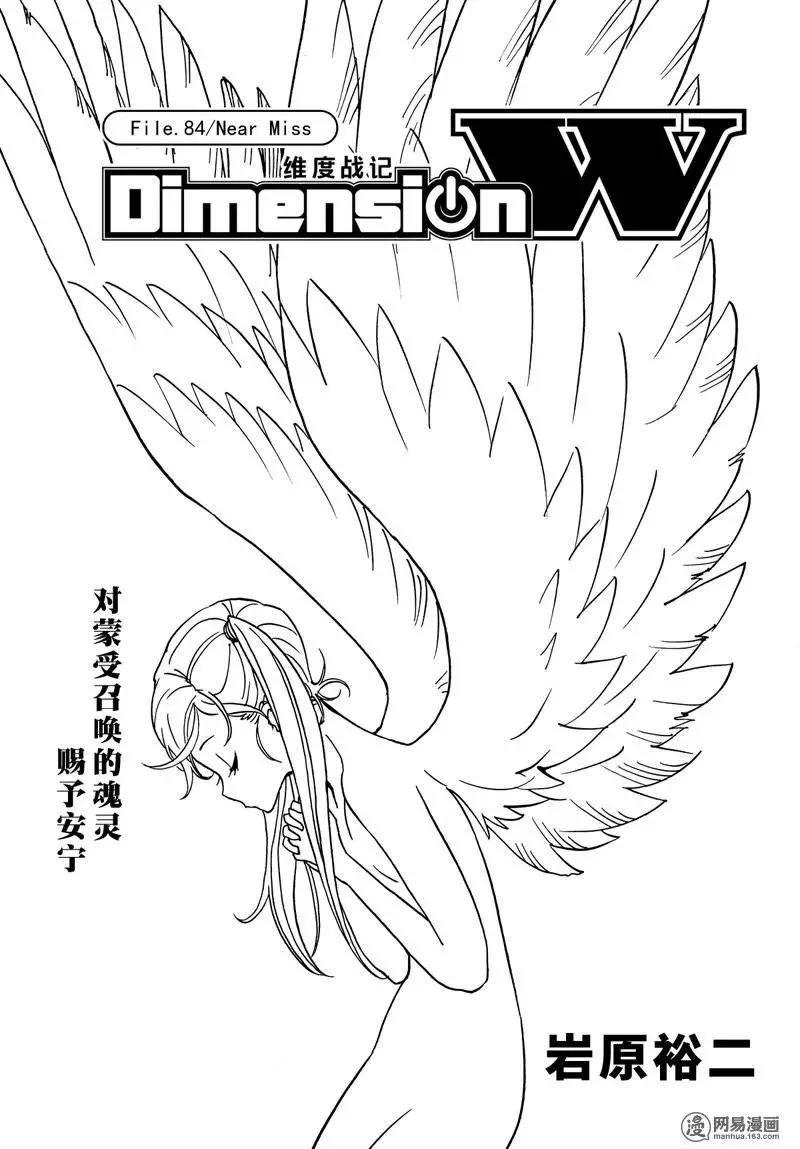 Dimension W维度战记 - 第84回 Near Miss - 第1张图
