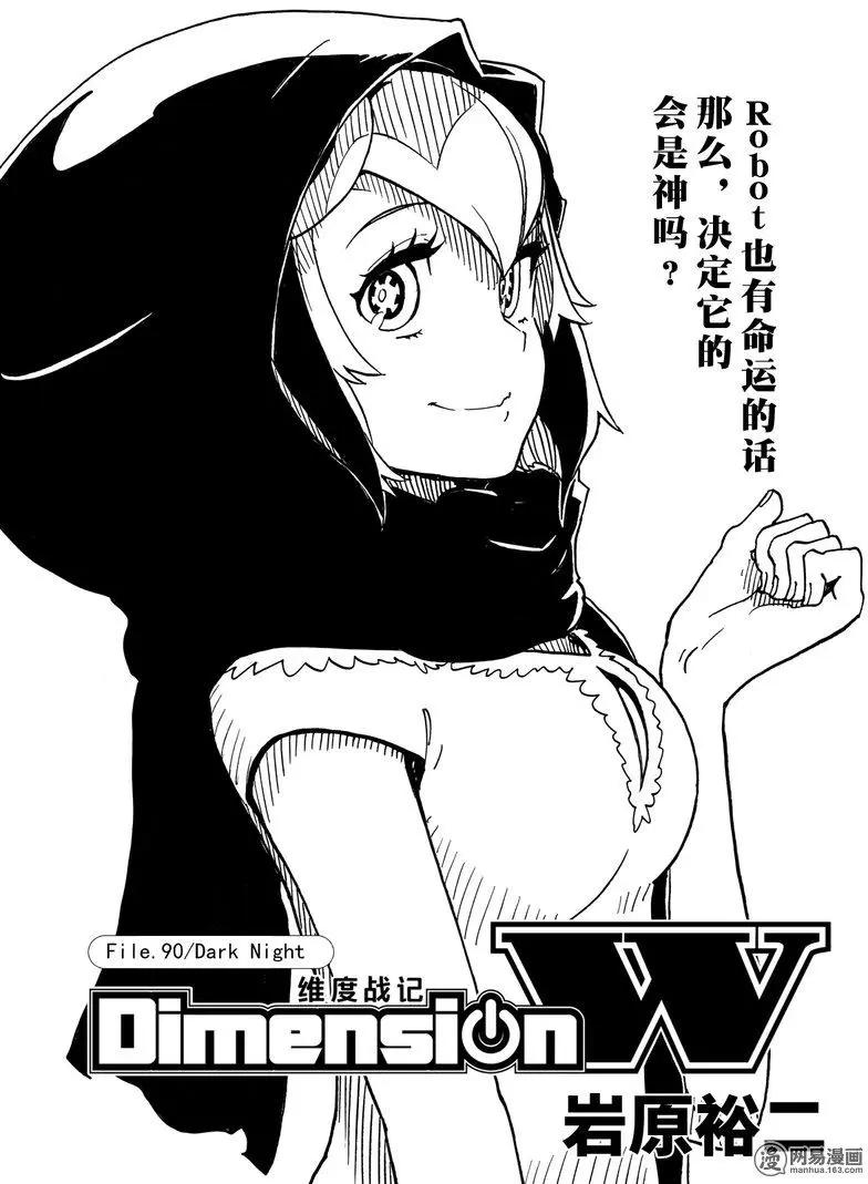 Dimension W维度战记 - 第90回 Dark Night - 第1张图