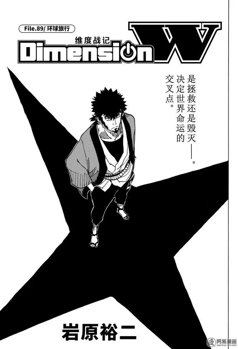 Dimension W维度战记 - 第89回 环球旅行 - 第1张图