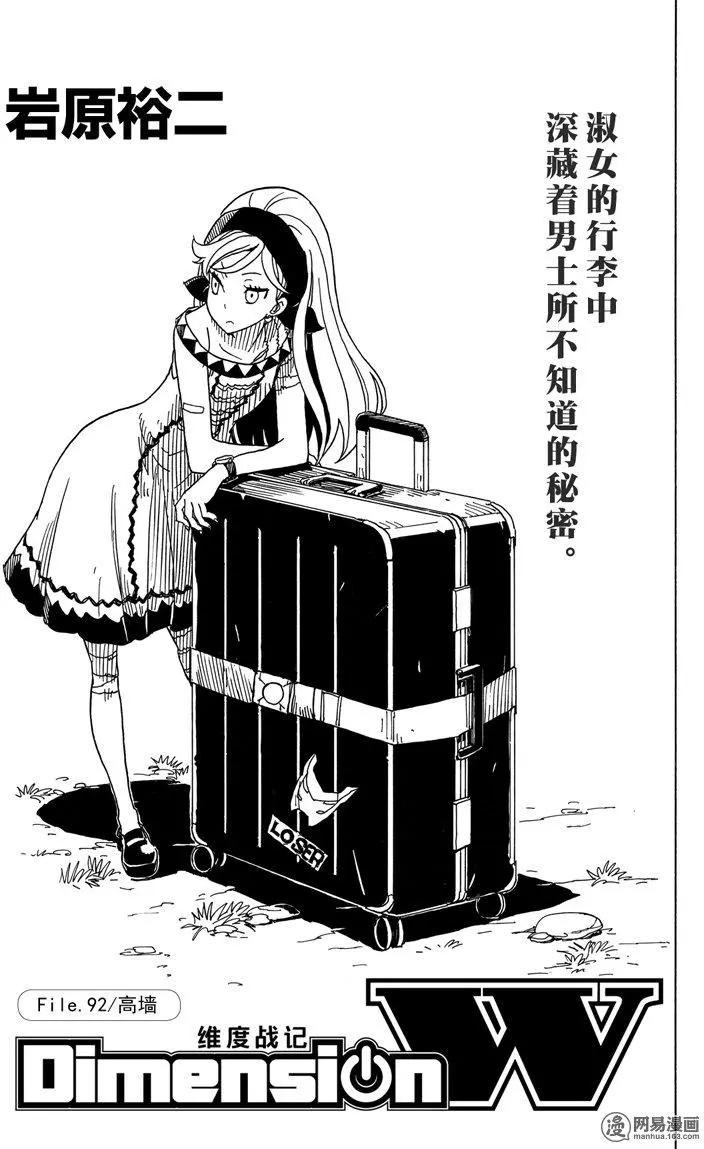Dimension W维度战记 - 第92回 高墙 - 第1张图