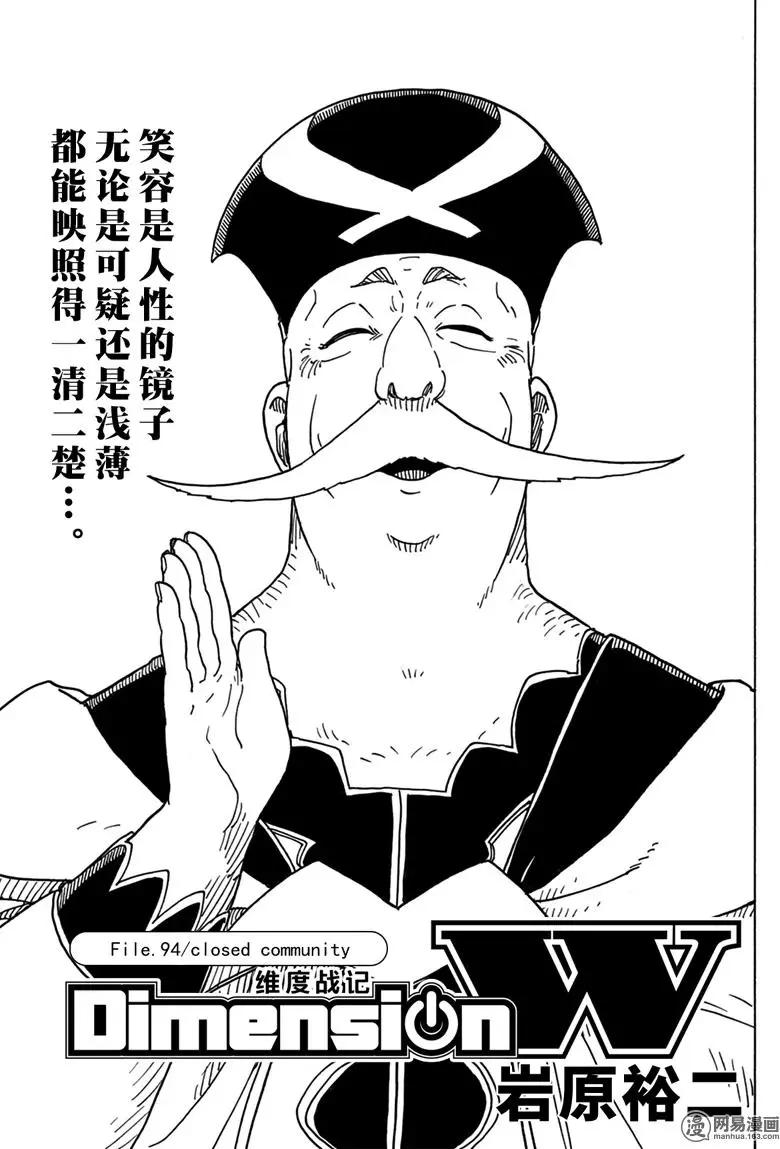 Dimension W维度战记 - 第94回 Closed Community - 第1张图