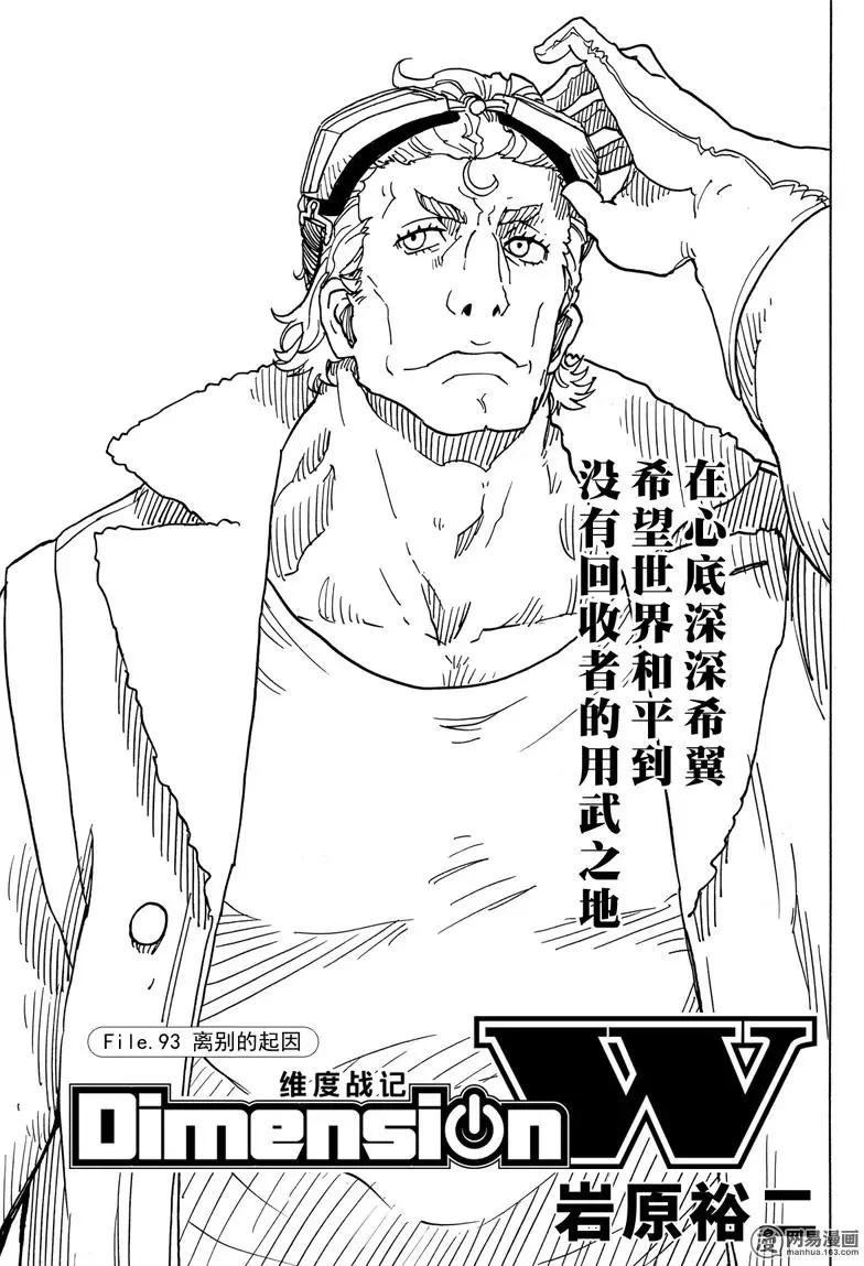 Dimension W维度战记 - 第93回 离别的起因 - 第1张图