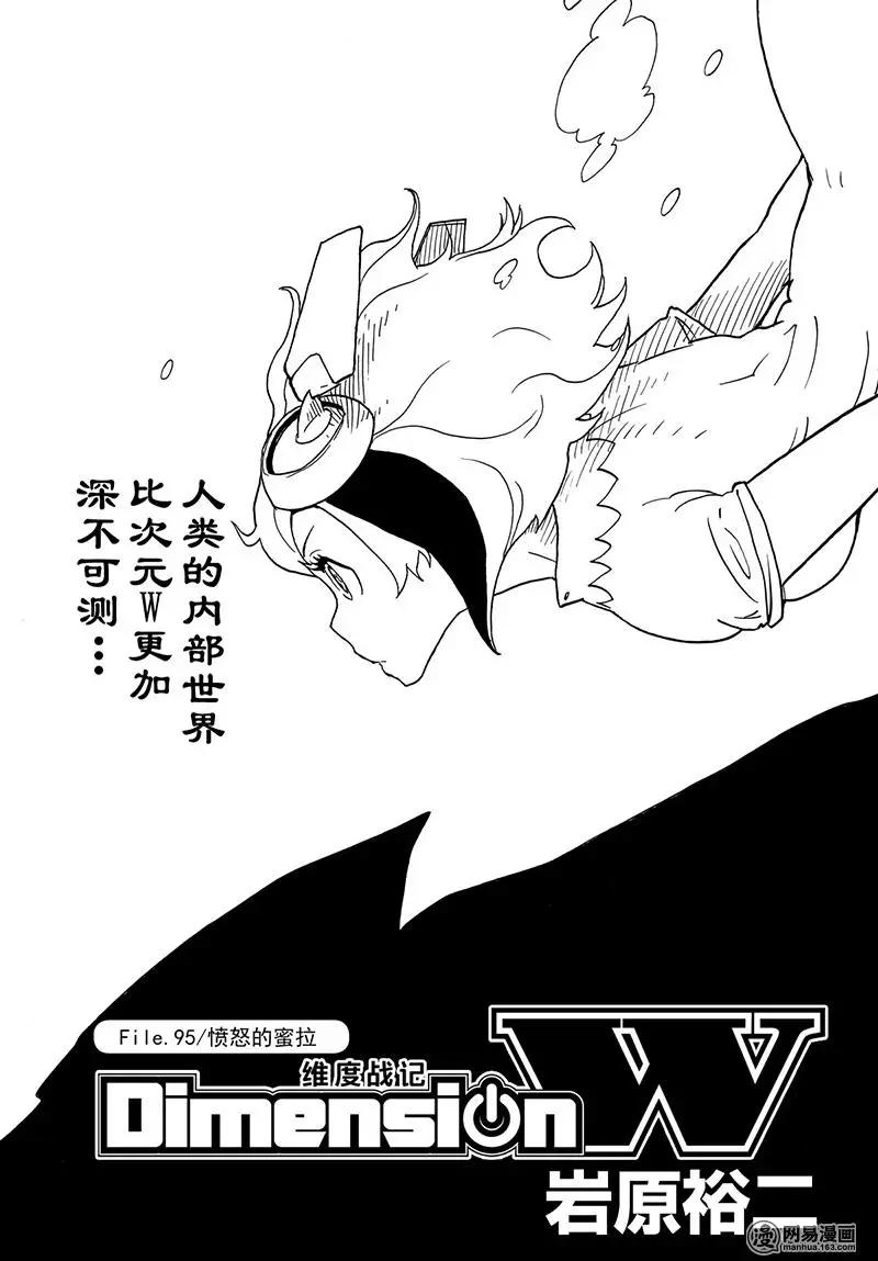Dimension W维度战记 - 第95回 愤怒的蜜拉 - 第1张图