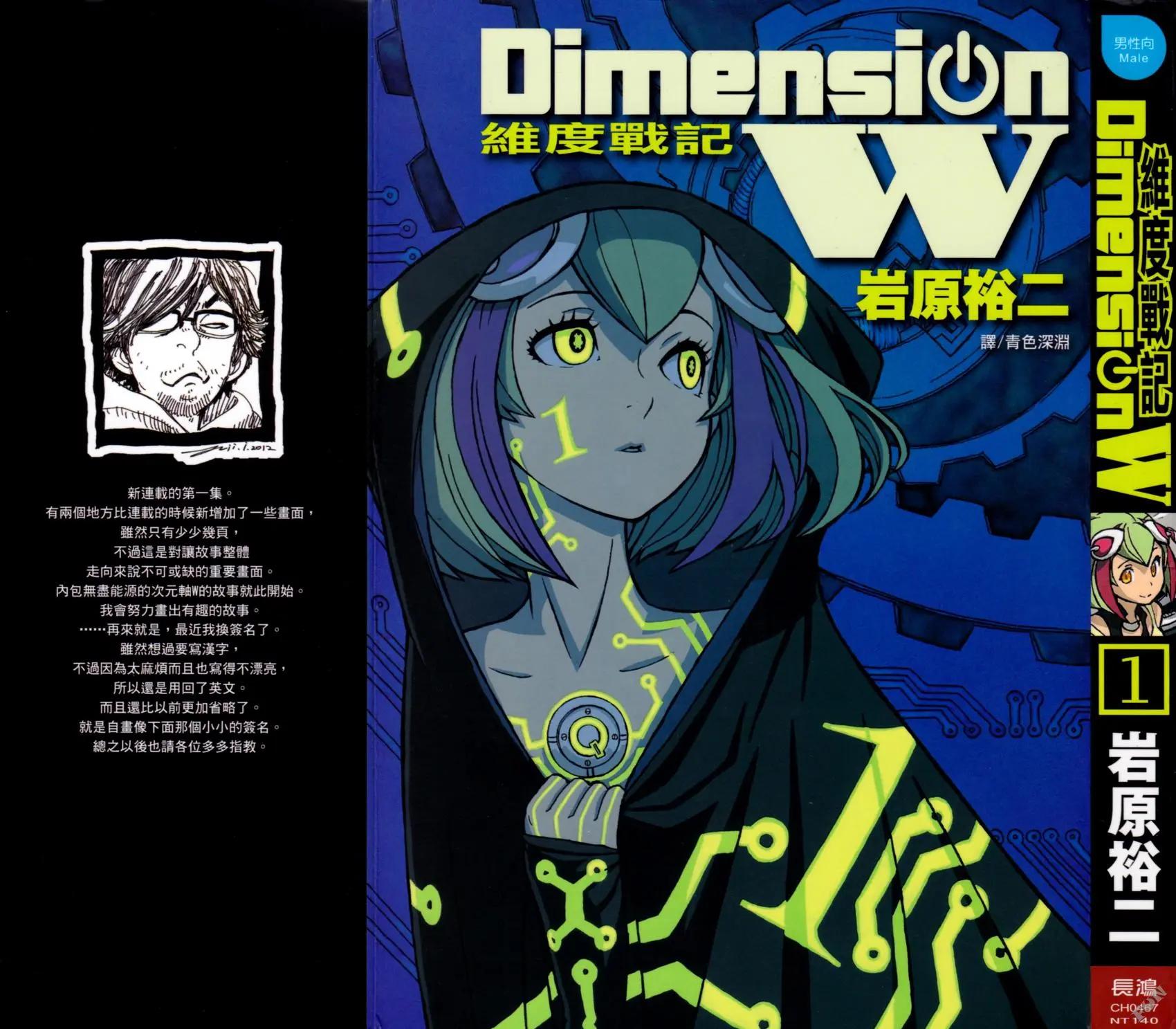 Dimension W维度战记 - 第01卷 - 第1张图