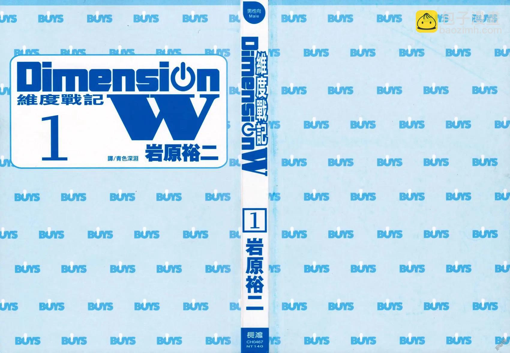 Dimension W维度战记 - 第01卷 - 第4张图