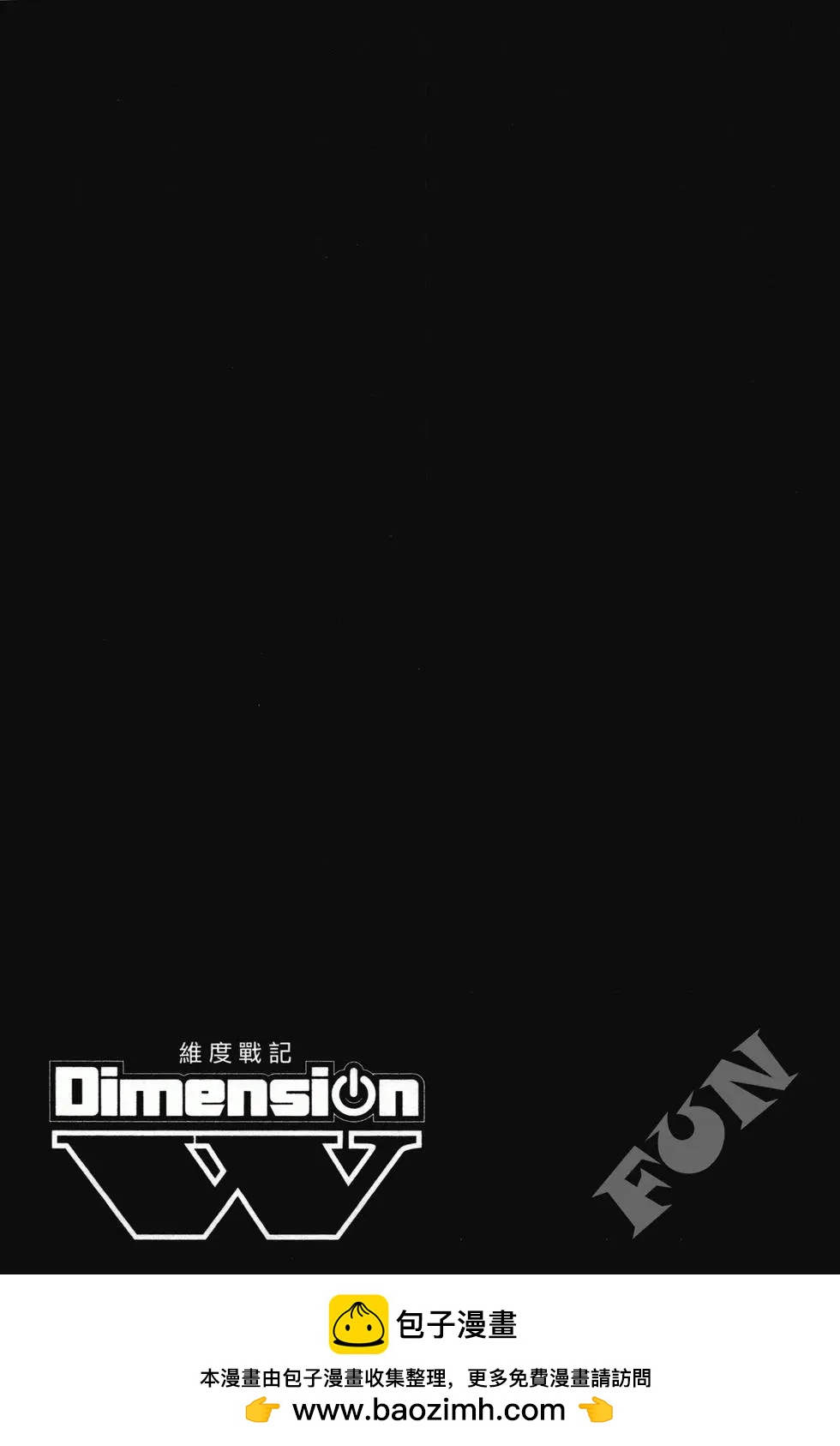 Dimension W维度战记 - 第01卷 - 第50张图