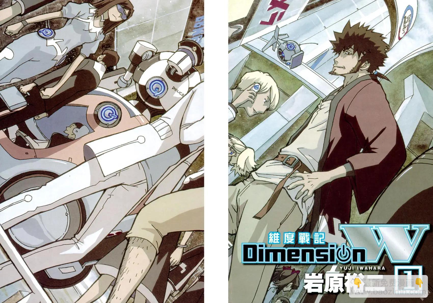 Dimension W维度战记 - 第01卷 - 第6张图