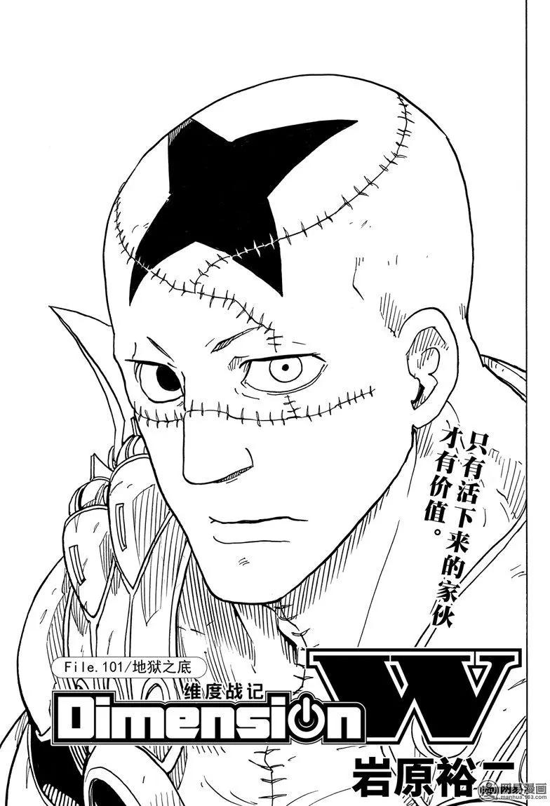 Dimension W维度战记 - 第101回 地狱之底 - 第1张图