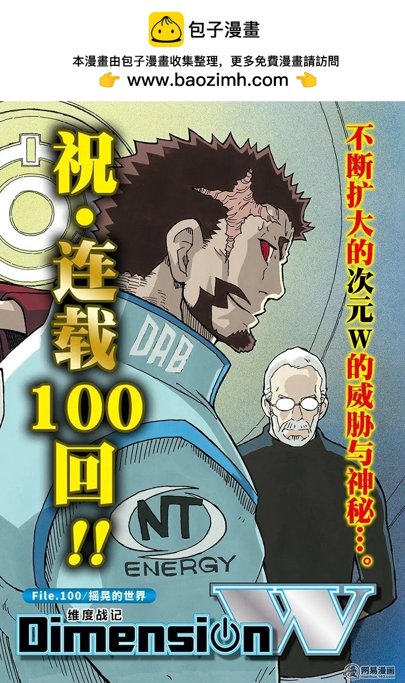 Dimension W维度战记 - 第100回 摇晃的世界 - 第2张图