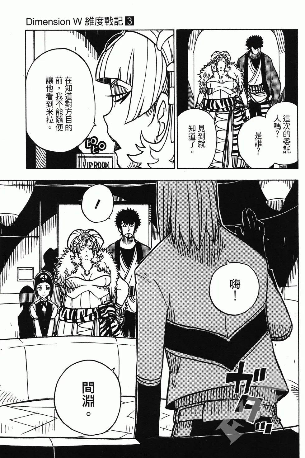 Dimension W维度战记 - 第03卷 - 第13张图