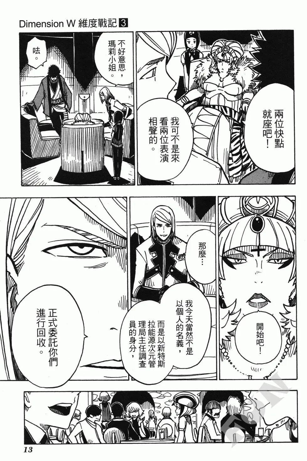 Dimension W维度战记 - 第03卷 - 第15张图