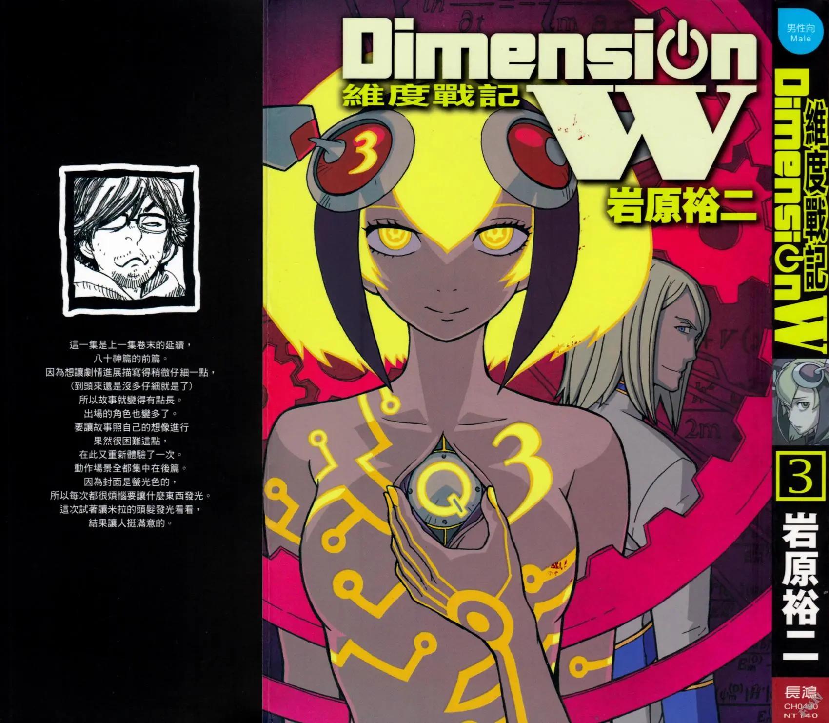 Dimension W维度战记 - 第03卷 - 第1张图