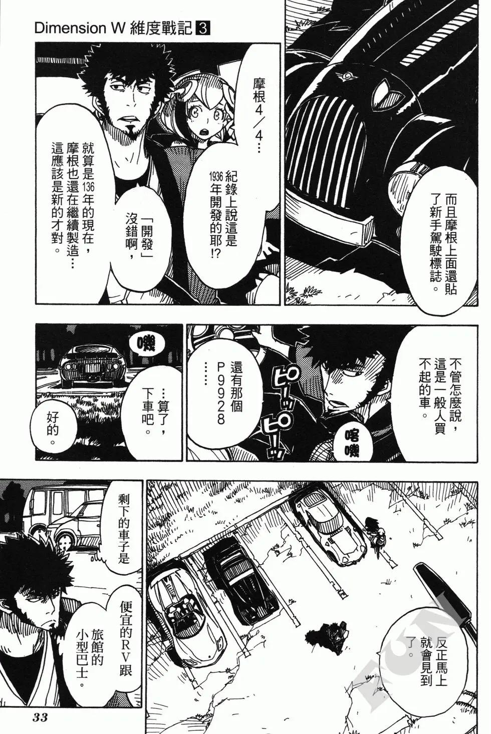 Dimension W维度战记 - 第03卷 - 第35张图