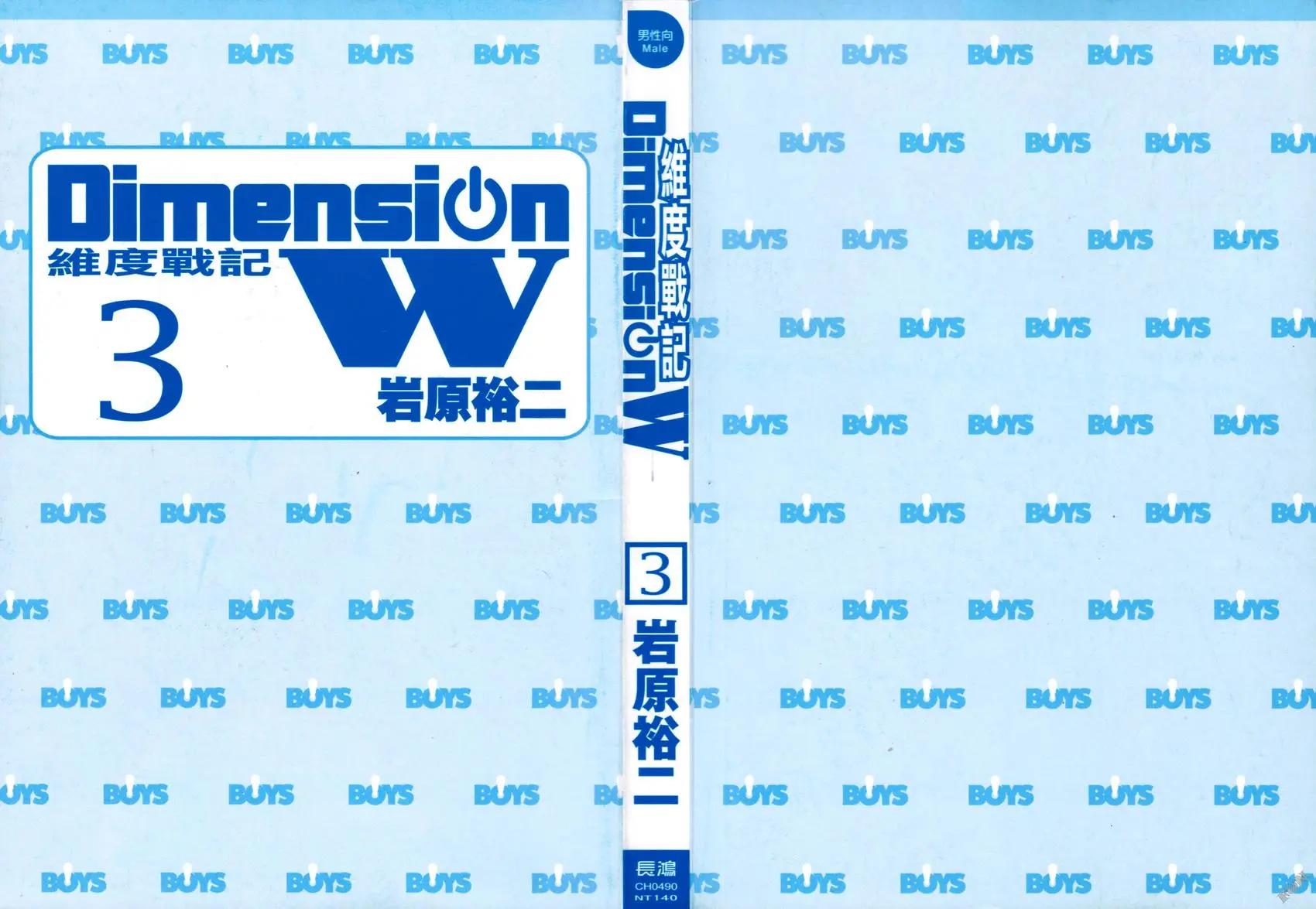 Dimension W维度战记 - 第03卷 - 第3张图