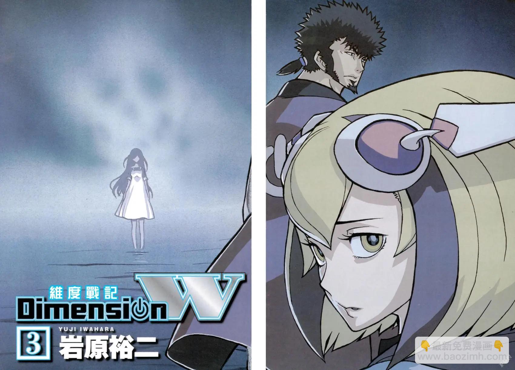 Dimension W维度战记 - 第03卷 - 第5张图