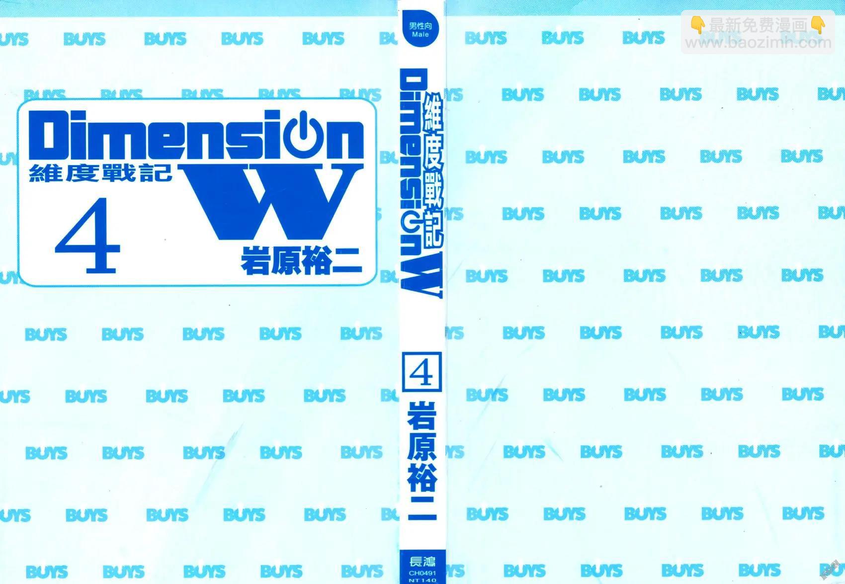 Dimension W维度战记 - 第04卷 - 第3张图