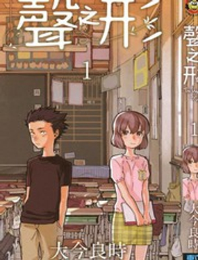 声之形