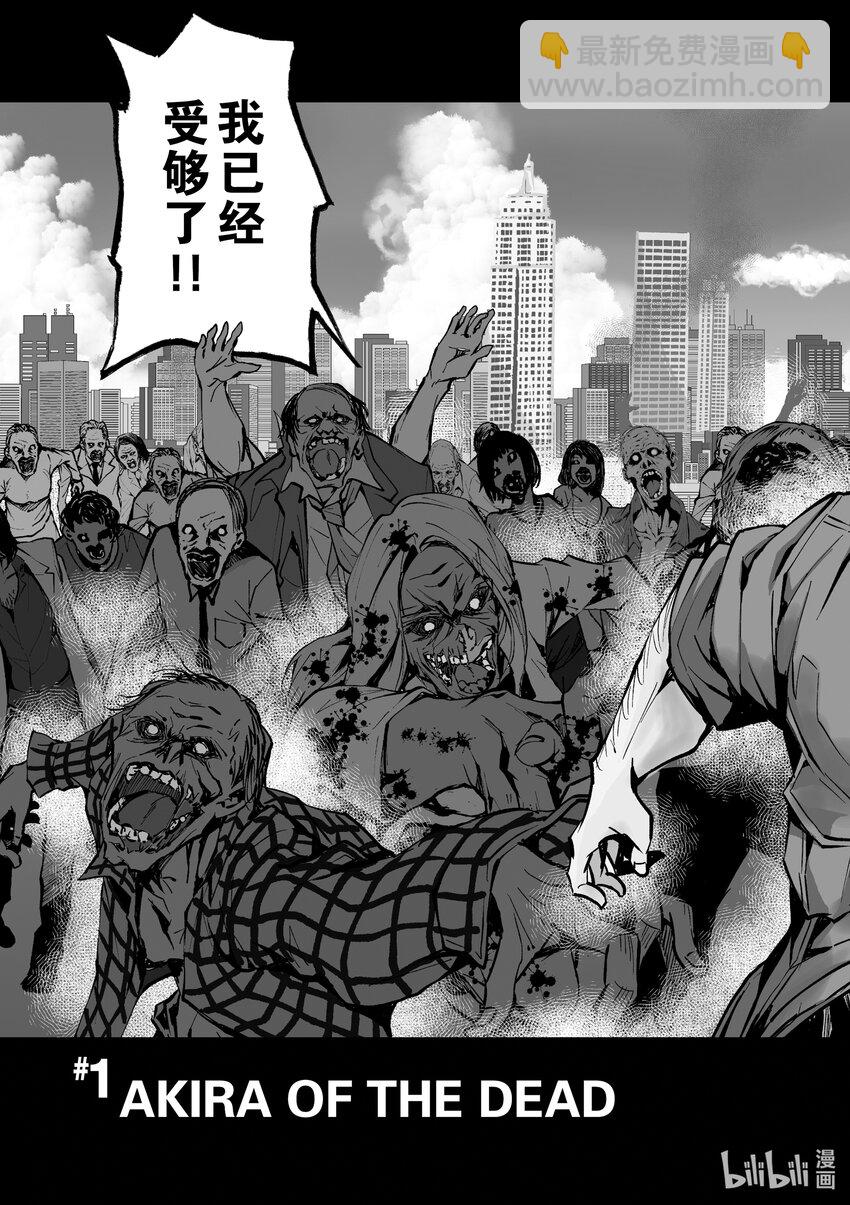 僵尸百分百变成僵尸之前想做的100件事 - #1 AKIRA OF THE DEAD - 第6张图