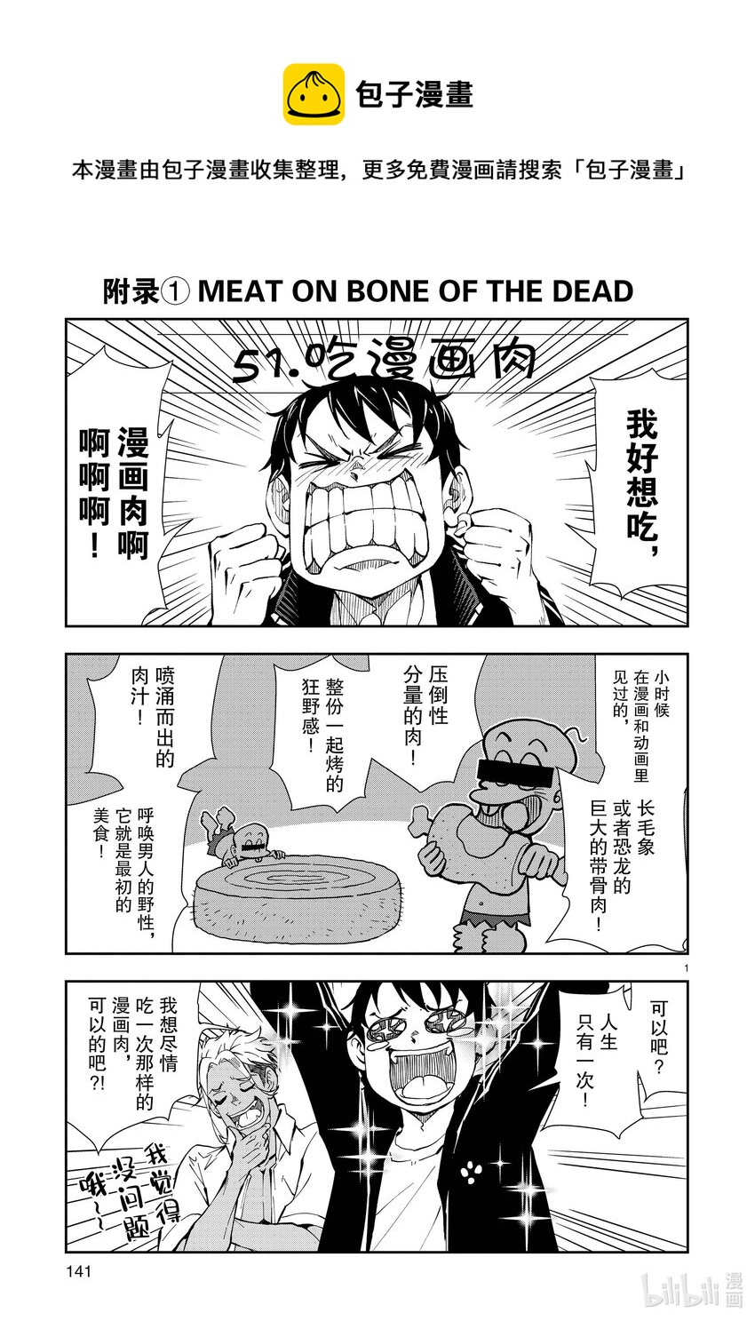 僵尸百分百变成僵尸之前想做的100件事 - 附录 MEAT ON BONE OF THE DEAD - 第1张图