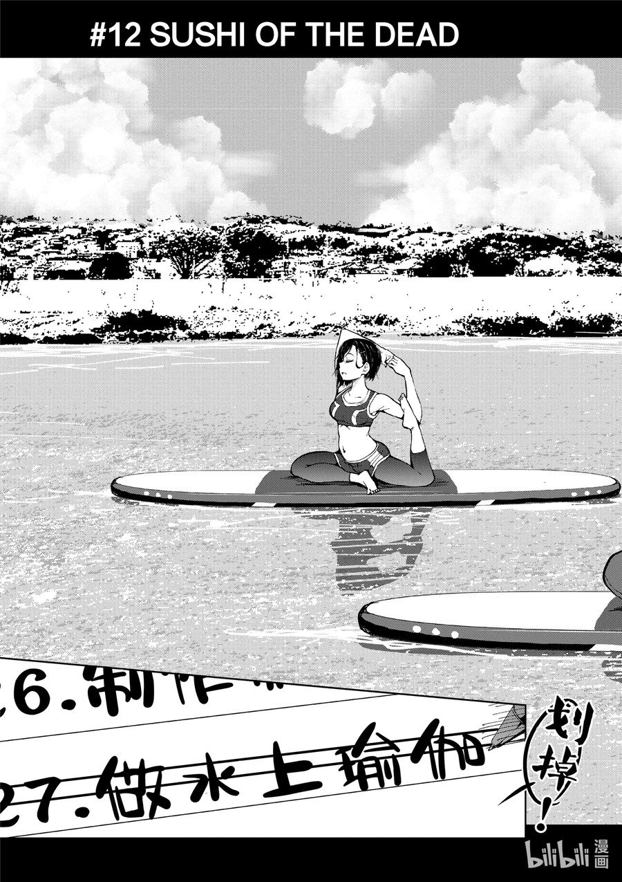 僵尸百分百变成僵尸之前想做的100件事 - #12 SUSHI OF THE DEAD - 第6张图