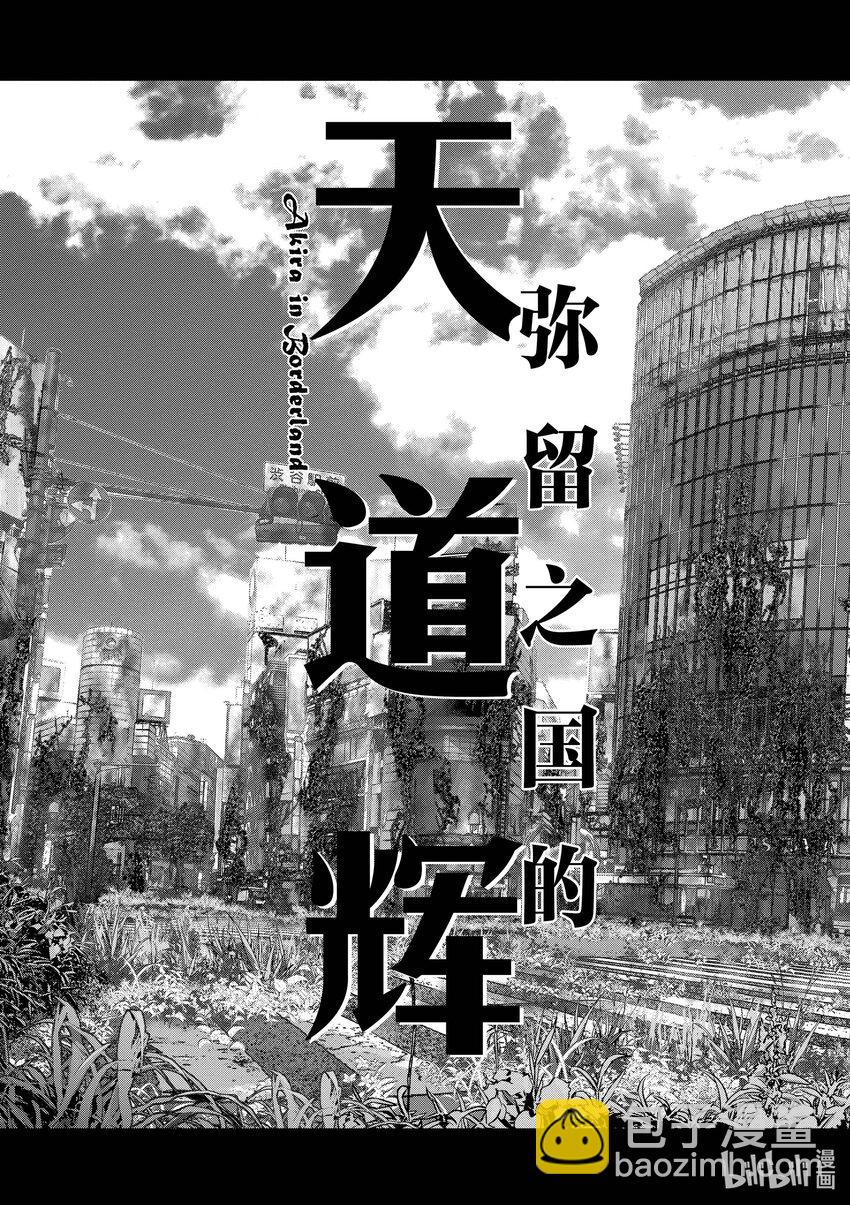 僵尸百分百变成僵尸之前想做的100件事 - 附录 弥留之国的天道辉 - 第5张图