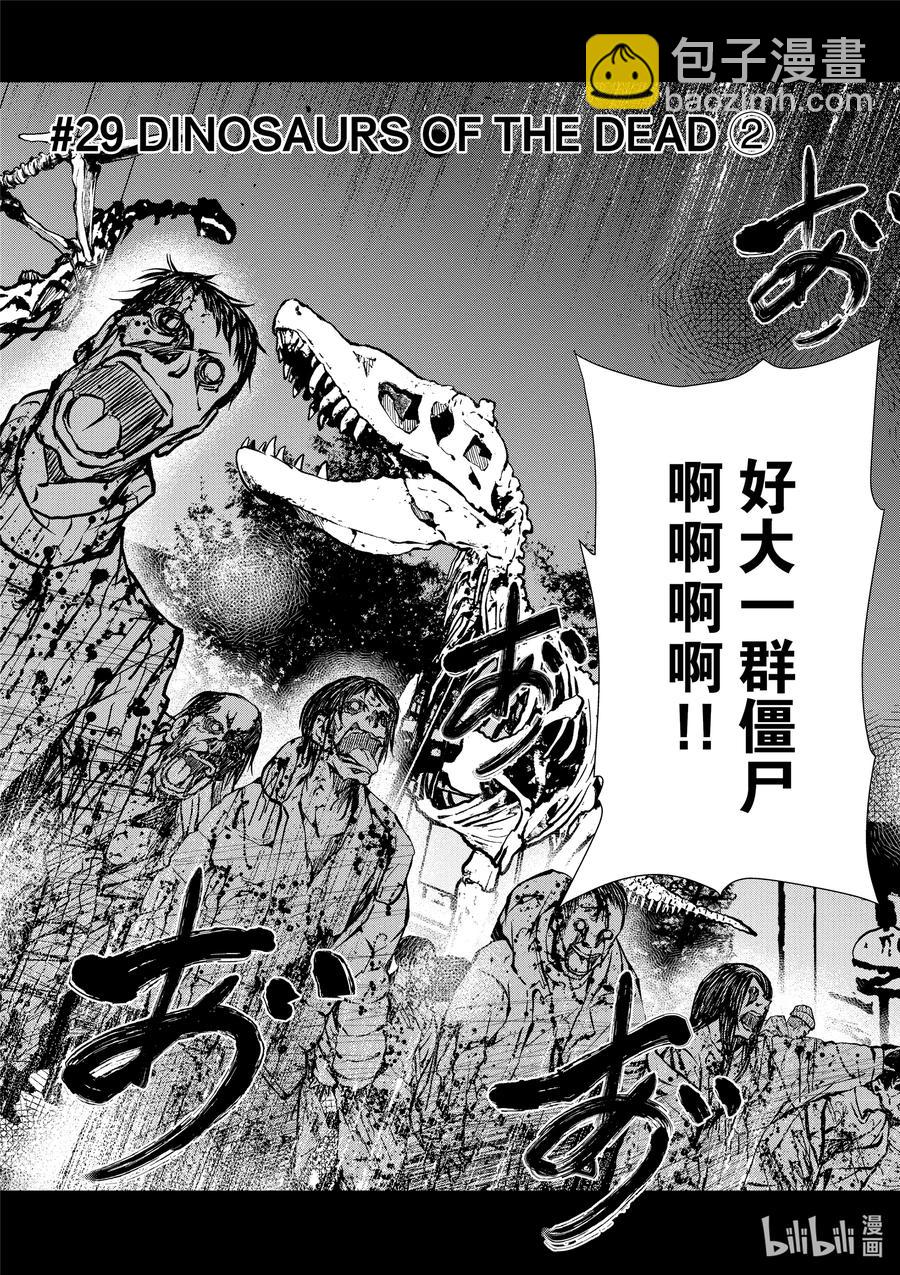 僵尸百分百变成僵尸之前想做的100件事 - #29 DINOSAURS OF THE DEAD - 第2张图