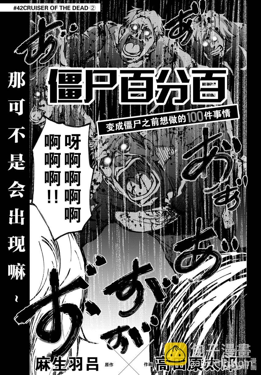 僵尸百分百变成僵尸之前想做的100件事 - #42 CRUISER OF THE DEAD - 第3张图