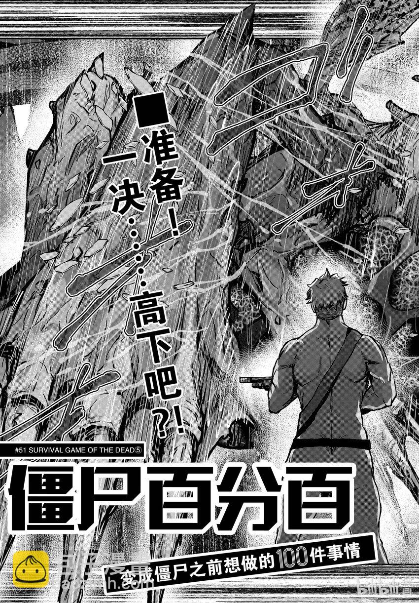 僵尸百分百变成僵尸之前想做的100件事 - #51 SURVIVAL GAME OF THE DEAD - 第3张图