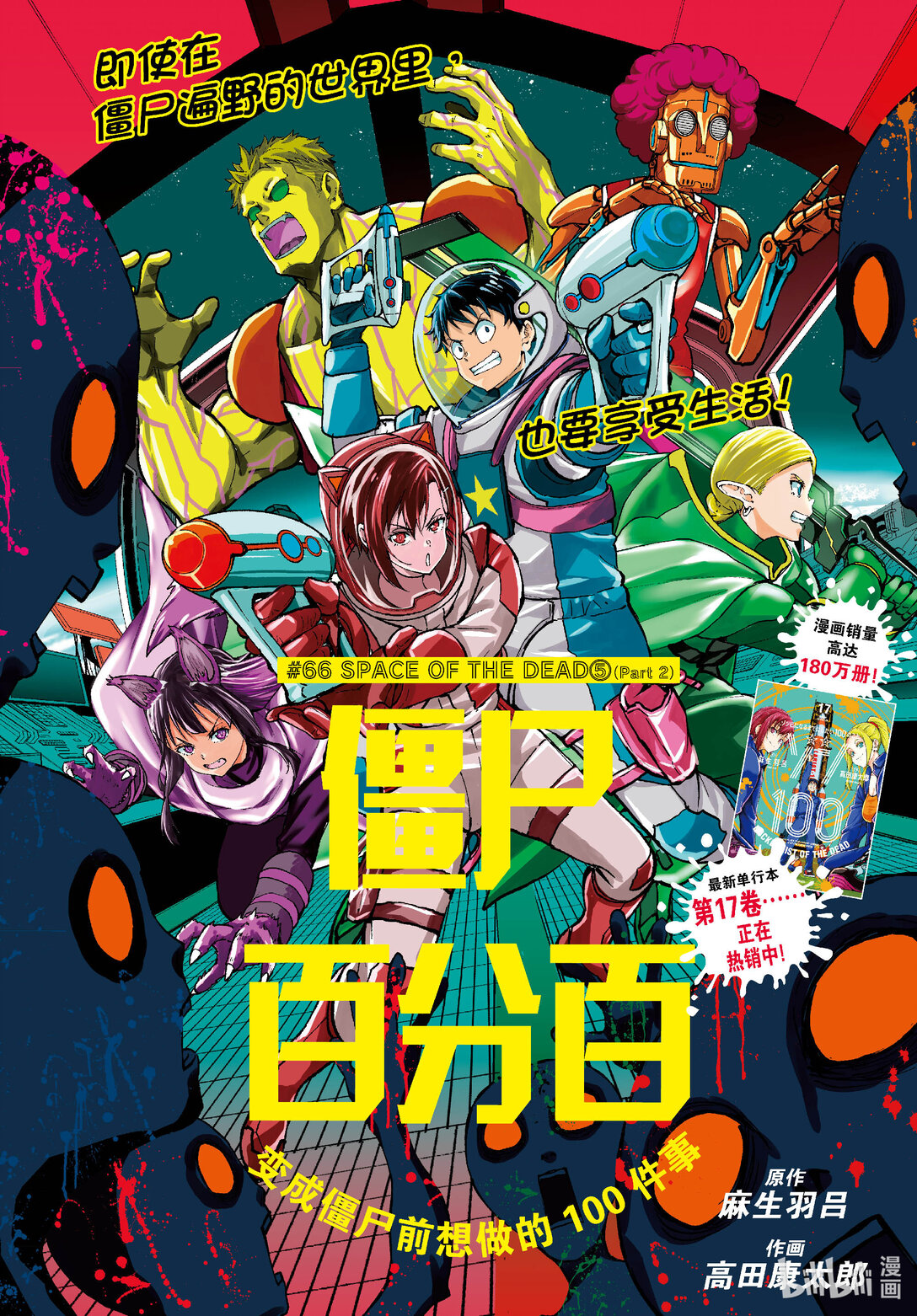 僵尸百分百变成僵尸之前想做的100件事 - #66 SPACE OF THE DEAD 后篇 - 第1张图