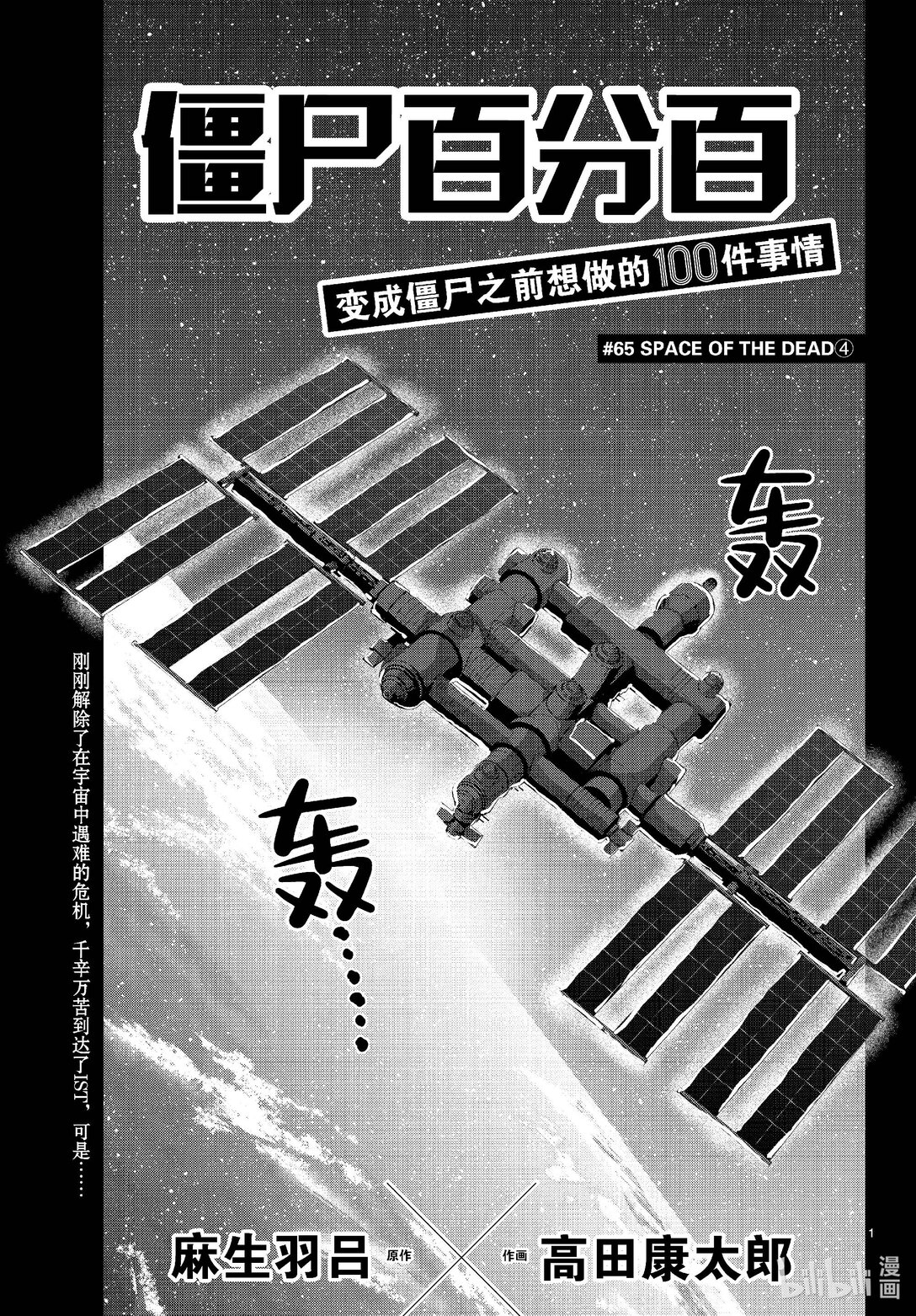 僵尸百分百变成僵尸之前想做的100件事 - #65 SPACE OF THE DEAD - 第1张图