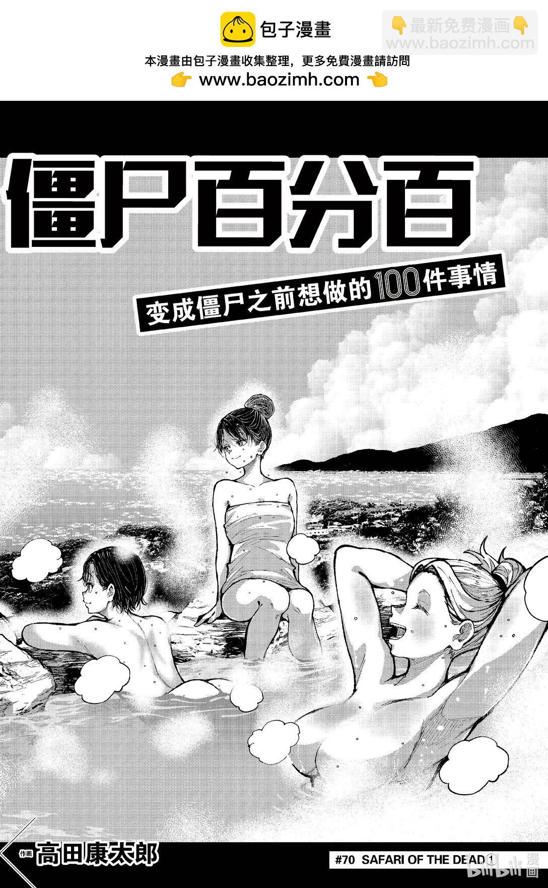 僵尸百分百变成僵尸之前想做的100件事 - #70 SAFARI OF THE DEAD - 第2张图