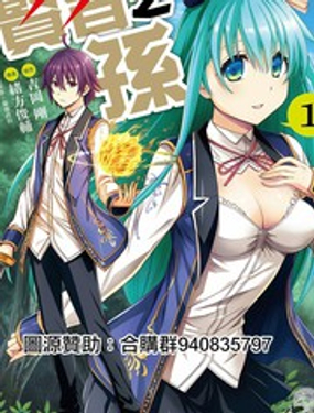 贤者之孙