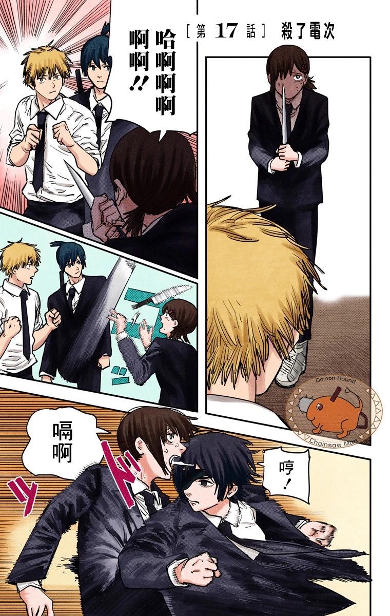 电锯人·全彩版 - 第17话 - 第1张图
