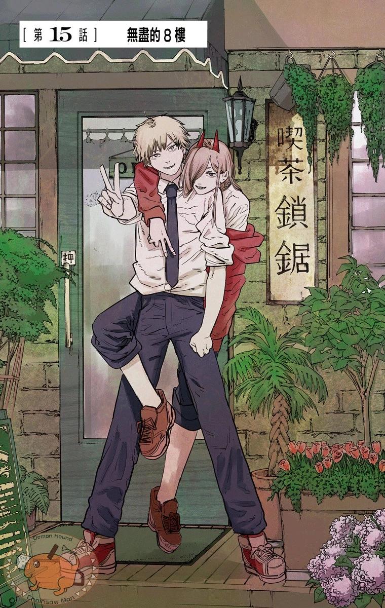 电锯人·全彩版 - 第15话 - 第1张图