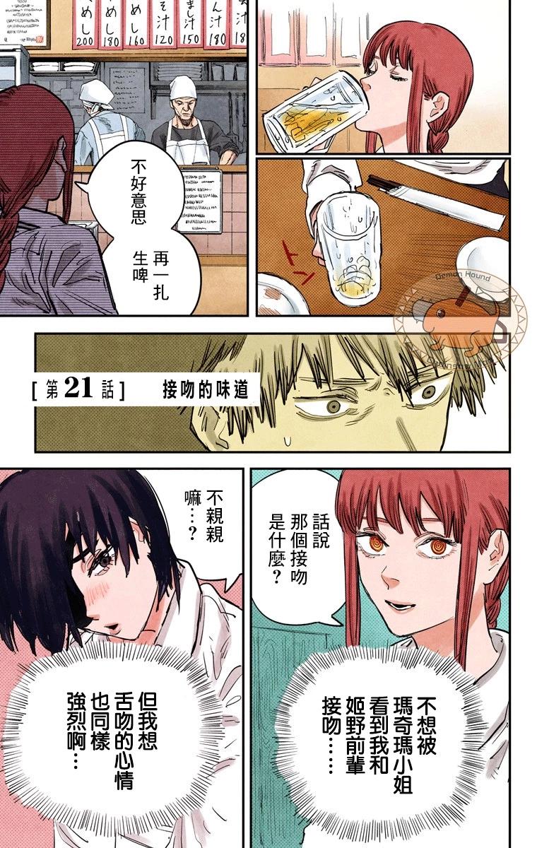 电锯人·全彩版 - 第21话 - 第1张图