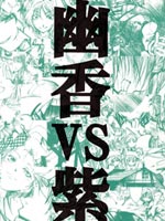 幽香VS紫