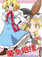 魔女姻缘
