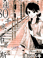 时速80
